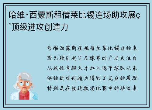哈维·西蒙斯租借莱比锡连场助攻展现顶级进攻创造力 哈维·西蒙斯租借莱比锡连场助攻展现顶级进攻创造力