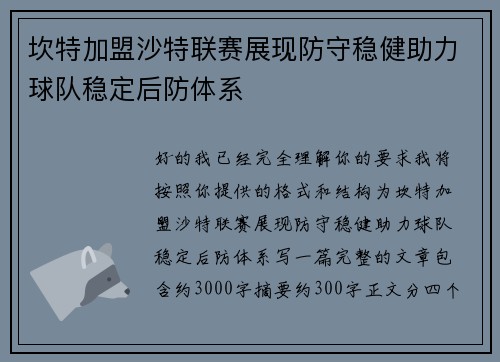 坎特加盟沙特联赛展现防守稳健助力球队稳定后防体系 坎特加盟沙特联赛展现防守稳健助力球队稳定后防体系