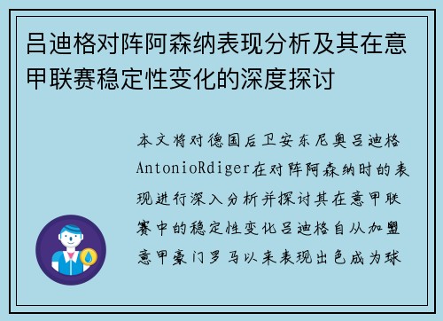 吕迪格对阵阿森纳表现分析及其在意甲联赛稳定性变化的深度探讨 吕迪格对阵阿森纳表现分析及其在意甲联赛稳定性变化的深度探讨