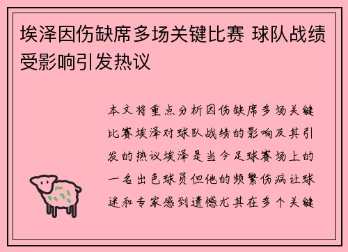 埃泽因伤缺席多场关键比赛 球队战绩受影响引发热议