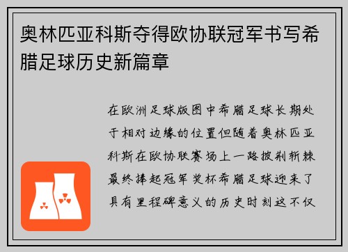 奥林匹亚科斯夺得欧协联冠军书写希腊足球历史新篇章 奥林匹亚科斯夺得欧协联冠军书写希腊足球历史新篇章