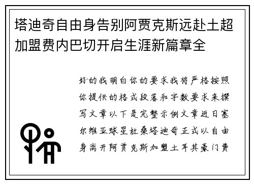 塔迪奇自由身告别阿贾克斯远赴土超加盟费内巴切开启生涯新篇章全
