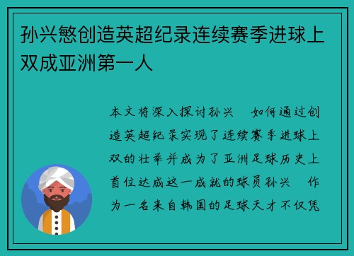 孙兴慜创造英超纪录连续赛季进球上双成亚洲第一人