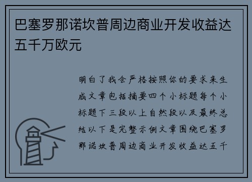 巴塞罗那诺坎普周边商业开发收益达五千万欧元