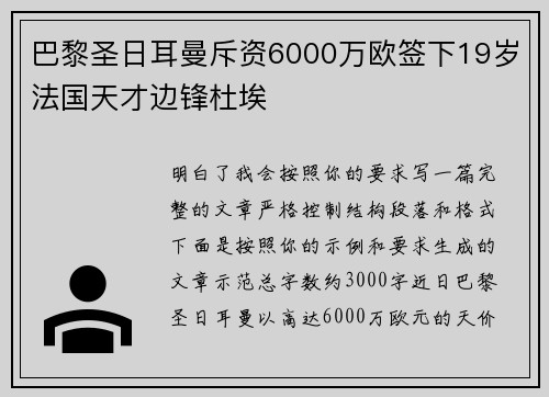 巴黎圣日耳曼斥资6000万欧签下19岁法国天才边锋杜埃 巴黎圣日耳曼斥资6000万欧签下19岁法国天才边锋杜埃