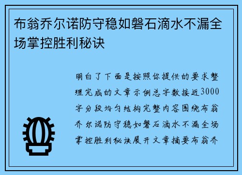 布翁乔尔诺防守稳如磐石滴水不漏全场掌控胜利秘诀 布翁乔尔诺防守稳如磐石滴水不漏全场掌控胜利秘诀