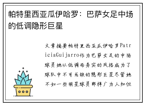 帕特里西亚瓜伊哈罗:巴萨女足中场的低调隐形巨星 帕特里西亚瓜伊哈罗:巴萨女足中场的低调隐形巨星