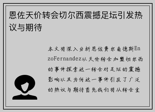 恩佐天价转会切尔西震撼足坛引发热议与期待 恩佐天价转会切尔西震撼足坛引发热议与期待