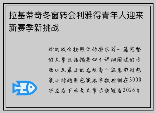 拉基蒂奇冬窗转会利雅得青年人迎来新赛季新挑战
