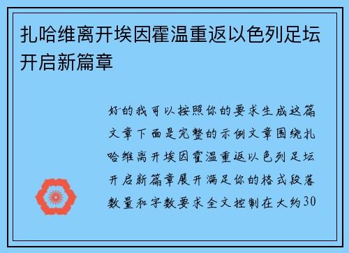 扎哈维离开埃因霍温重返以色列足坛开启新篇章