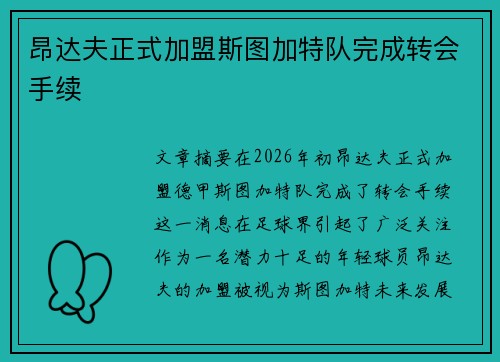昂达夫正式加盟斯图加特队完成转会手续 昂达夫正式加盟斯图加特队完成转会手续
