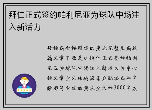 拜仁正式签约帕利尼亚为球队中场注入新活力