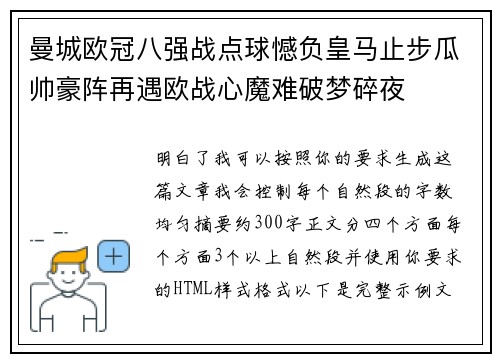 曼城欧冠八强战点球憾负皇马止步瓜帅豪阵再遇欧战心魔难破梦碎夜