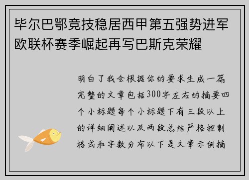 毕尔巴鄂竞技稳居西甲第五强势进军欧联杯赛季崛起再写巴斯克荣耀 毕尔巴鄂竞技稳居西甲第五强势进军欧联杯赛季崛起再写巴斯克荣耀
