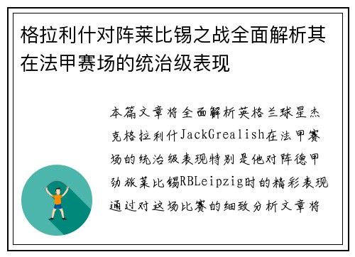 格拉利什对阵莱比锡之战全面解析其在法甲赛场的统治级表现 格拉利什对阵莱比锡之战全面解析其在法甲赛场的统治级表现