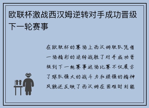 欧联杯激战西汉姆逆转对手成功晋级下一轮赛事 欧联杯激战西汉姆逆转对手成功晋级下一轮赛事