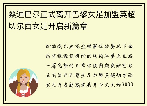 桑迪巴尔正式离开巴黎女足加盟英超切尔西女足开启新篇章 桑迪巴尔正式离开巴黎女足加盟英超切尔西女足开启新篇章