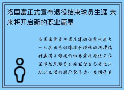 洛国富正式宣布退役结束球员生涯 未来将开启新的职业篇章 洛国富正式宣布退役结束球员生涯 未来将开启新的职业篇章