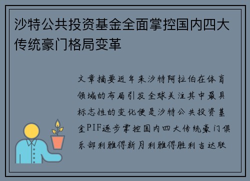 沙特公共投资基金全面掌控国内四大传统豪门格局变革 沙特公共投资基金全面掌控国内四大传统豪门格局变革