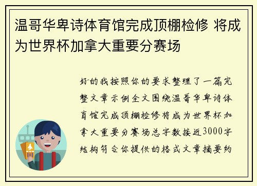 温哥华卑诗体育馆完成顶棚检修 将成为世界杯加拿大重要分赛场