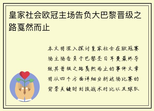 皇家社会欧冠主场告负大巴黎晋级之路戛然而止