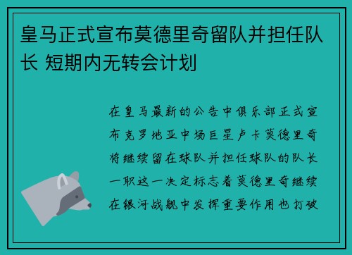 皇马正式宣布莫德里奇留队并担任队长 短期内无转会计划