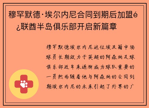 穆罕默德·埃尔内尼合同到期后加盟阿联酋半岛俱乐部开启新篇章