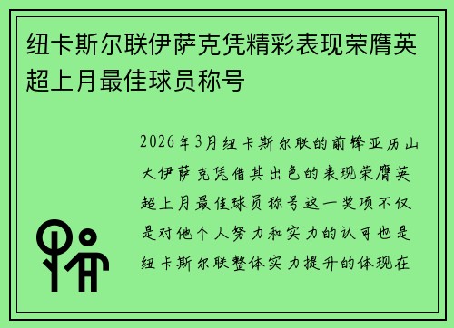 纽卡斯尔联伊萨克凭精彩表现荣膺英超上月最佳球员称号