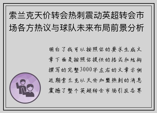 索兰克天价转会热刺震动英超转会市场各方热议与球队未来布局前景分析 索兰克天价转会热刺震动英超转会市场各方热议与球队未来布局前景分析