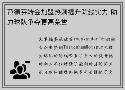范德芬转会加盟热刺提升防线实力 助力球队争夺更高荣誉 范德芬转会加盟热刺提升防线实力 助力球队争夺更高荣誉