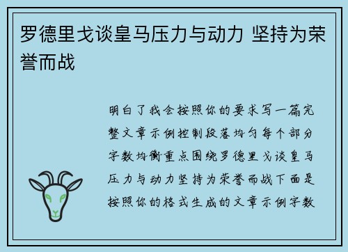 罗德里戈谈皇马压力与动力 坚持为荣誉而战 罗德里戈谈皇马压力与动力 坚持为荣誉而战