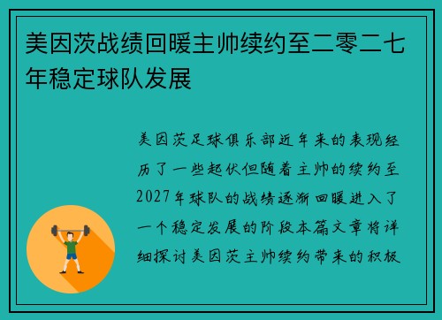美因茨战绩回暖主帅续约至二零二七年稳定球队发展