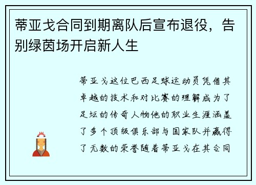 蒂亚戈合同到期离队后宣布退役，告别绿茵场开启新人生