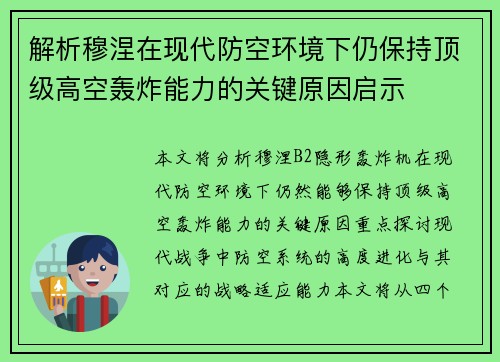 解析穆涅在现代防空环境下仍保持顶级高空轰炸能力的关键原因启示