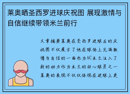 莱奥晒圣西罗进球庆祝图 展现激情与自信继续带领米兰前行 莱奥晒圣西罗进球庆祝图 展现激情与自信继续带领米兰前行