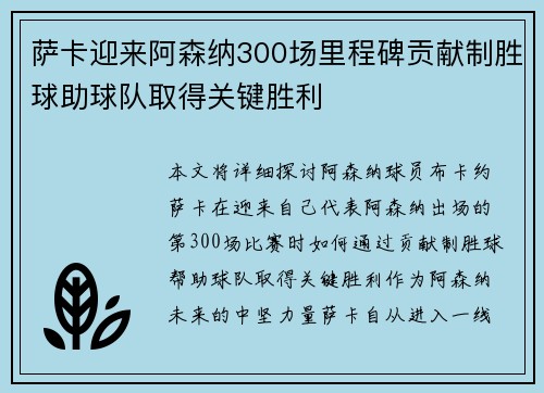 萨卡迎来阿森纳300场里程碑贡献制胜球助球队取得关键胜利 萨卡迎来阿森纳300场里程碑贡献制胜球助球队取得关键胜利