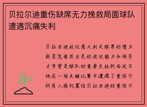 贝拉尔迪重伤缺席无力挽救局面球队遭遇沉痛失利 贝拉尔迪重伤缺席无力挽救局面球队遭遇沉痛失利
