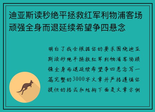 迪亚斯读秒绝平拯救红军利物浦客场顽强全身而退延续希望争四悬念 迪亚斯读秒绝平拯救红军利物浦客场顽强全身而退延续希望争四悬念