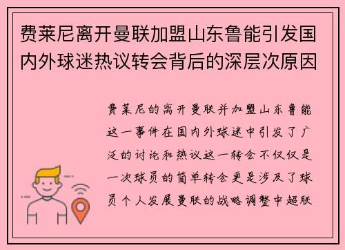费莱尼离开曼联加盟山东鲁能引发国内外球迷热议转会背后的深层次原因 费莱尼离开曼联加盟山东鲁能引发国内外球迷热议转会背后的深层次原因