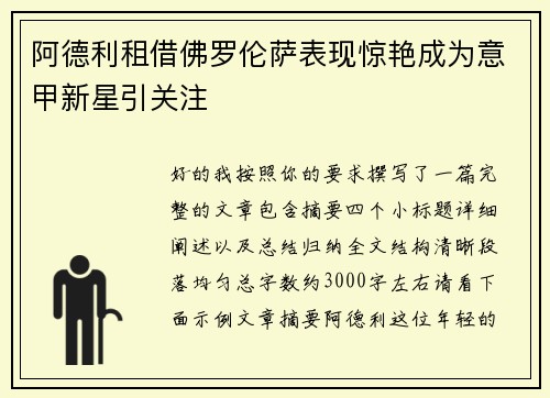 阿德利租借佛罗伦萨表现惊艳成为意甲新星引关注 阿德利租借佛罗伦萨表现惊艳成为意甲新星引关注
