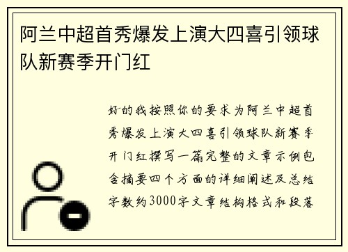 阿兰中超首秀爆发上演大四喜引领球队新赛季开门红