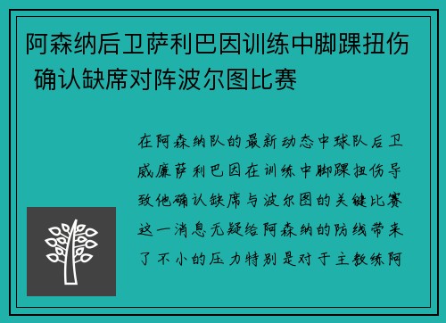 阿森纳后卫萨利巴因训练中脚踝扭伤 确认缺席对阵波尔图比赛 阿森纳后卫萨利巴因训练中脚踝扭伤 确认缺席对阵波尔图比赛