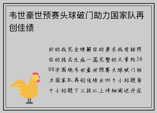 韦世豪世预赛头球破门助力国家队再创佳绩