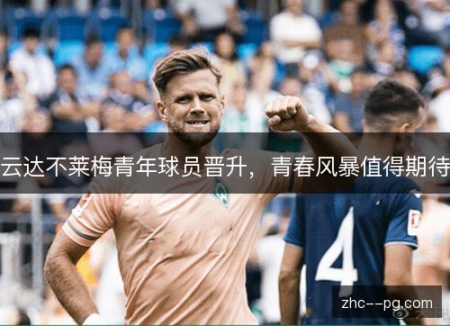 云达不莱梅青年球员晋升，青春风暴值得期待