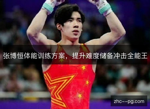 张博恒体能训练方案，提升难度储备冲击全能王