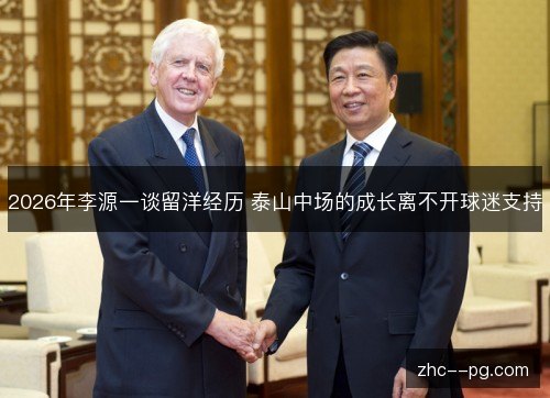 2026年李源一谈留洋经历 泰山中场的成长离不开球迷支持